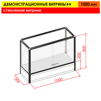Стеклянная витрина